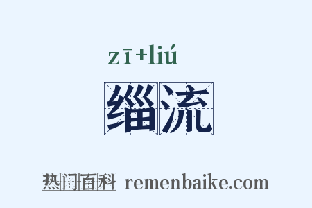 缁流是什么意思的图片